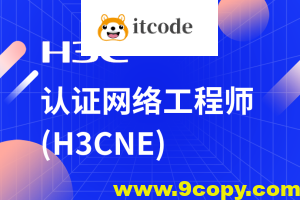 H3C-H3CNE 华三网络工程师从入门到精通 自学视频课程[肖哥]
