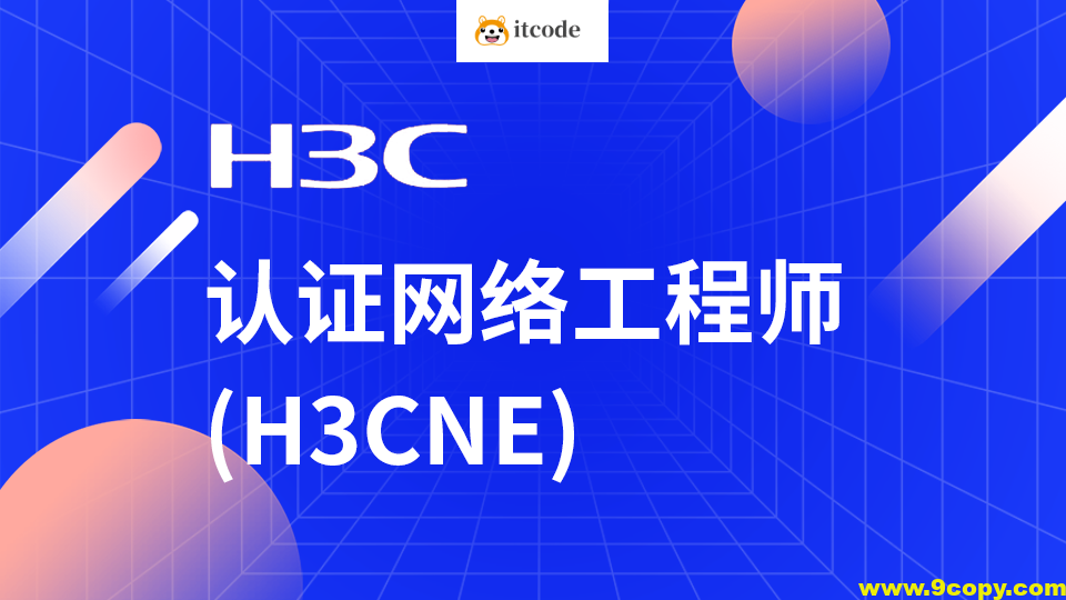 H3C-H3CNE 华三网络工程师从入门到精通 自学视频课程[肖哥]