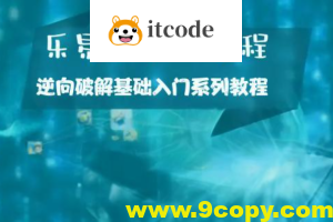 乐易贵宾VIP教程 – 逆向破解基础入门系列教程