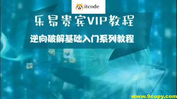 乐易贵宾VIP教程 – 逆向破解基础入门系列教程