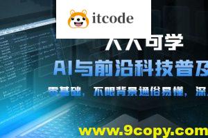 硅谷学霸-人人可学的AI与前沿科技普及视频课