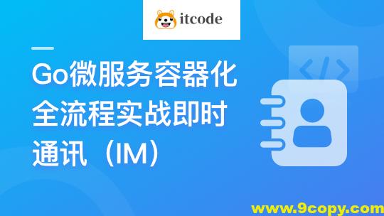 Go微服务精讲:Go-Zero全流程实战即时通讯 | 更新完结
