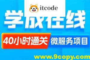 黑马程序员Java项目《学成在线》企业级开发实战
