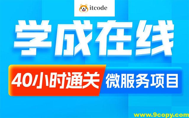 黑马程序员Java项目《学成在线》企业级开发实战