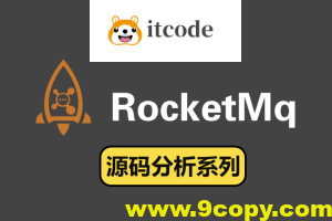 RocketMQ源码直播