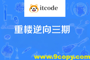 重楼逆向三期