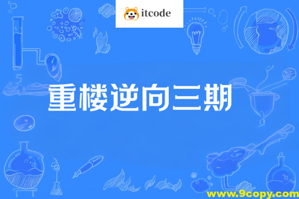 重楼逆向三期