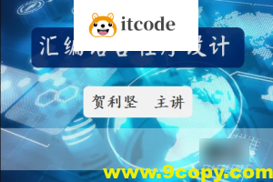 51CTO-贺利坚 汇编语言程序设计 全套课程视频