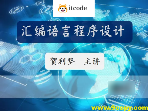 51CTO-贺利坚 汇编语言程序设计 全套课程视频