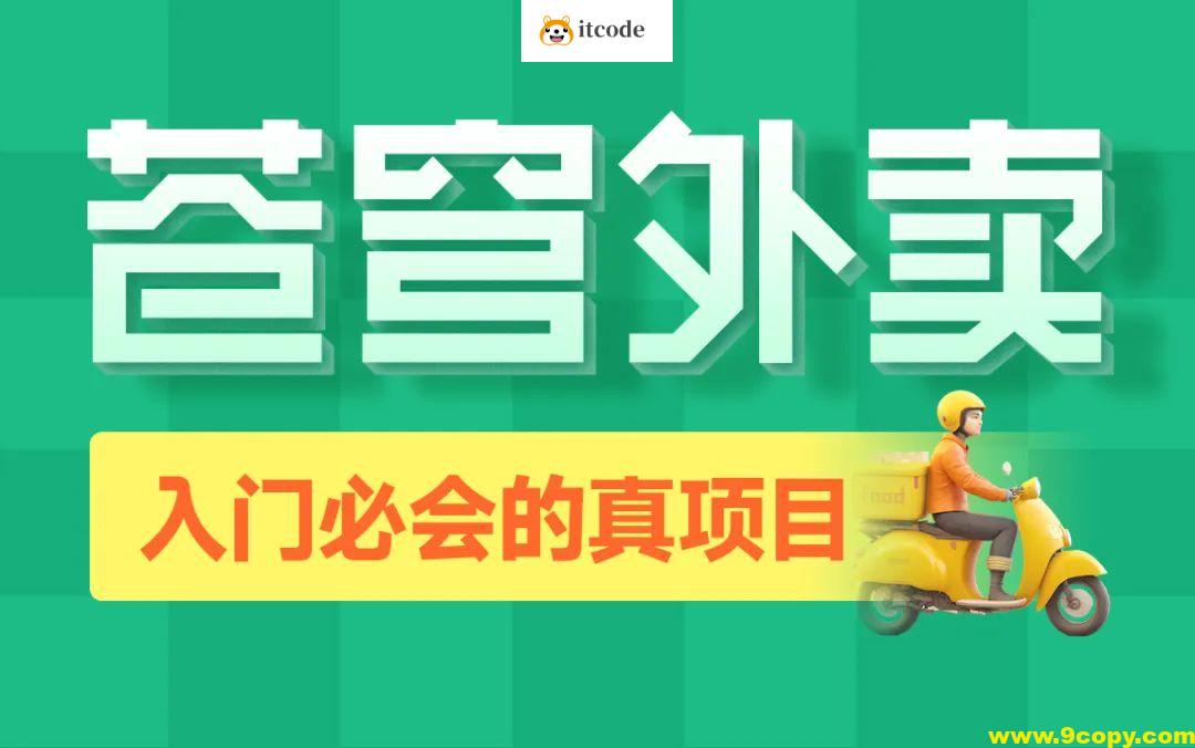 黑马程序员Java项目《苍穹外卖》企业级开发实战[完整版]