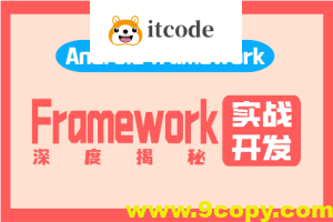 阿豪讲Framework写给应用开发的Android Framework教程合集