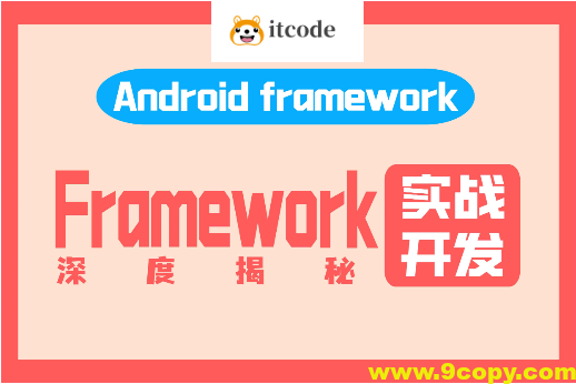 阿豪讲Framework写给应用开发的Android Framework教程合集