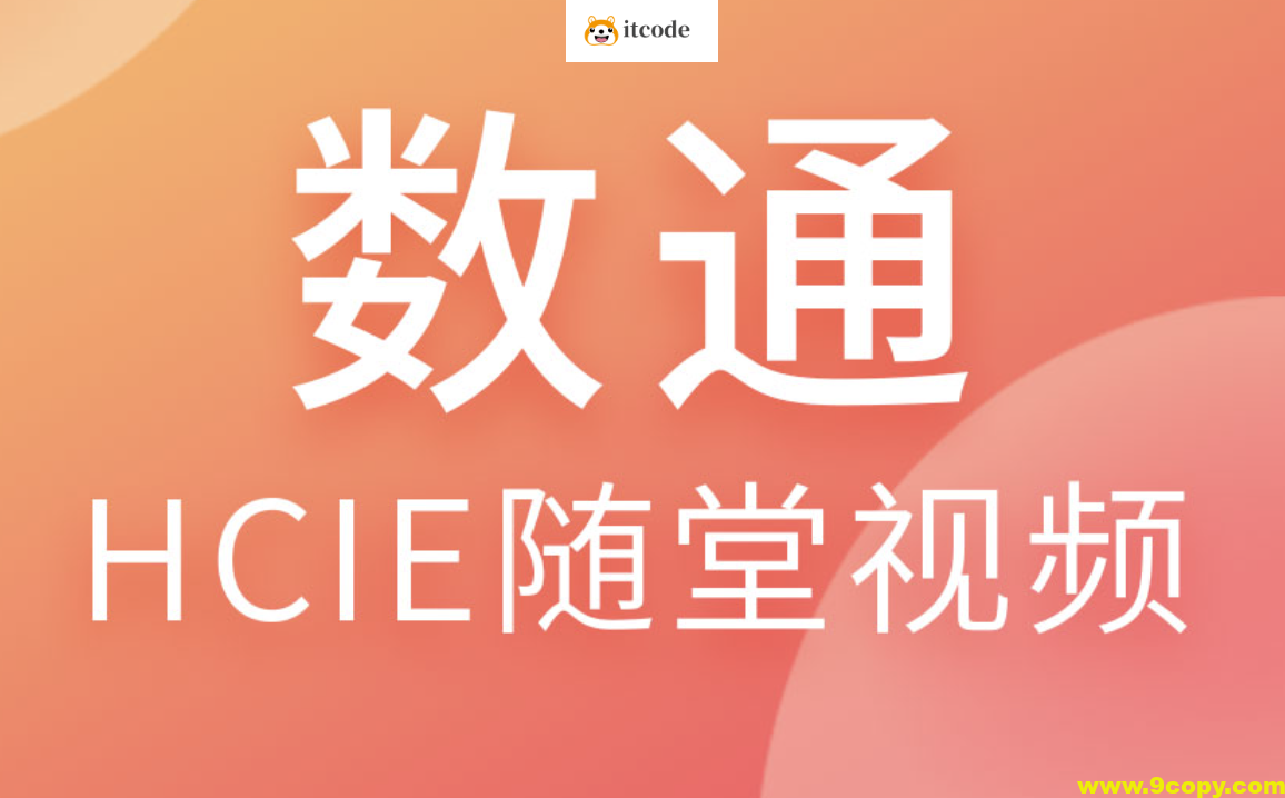 HCIE-Dadacom-数通杨大祥2024