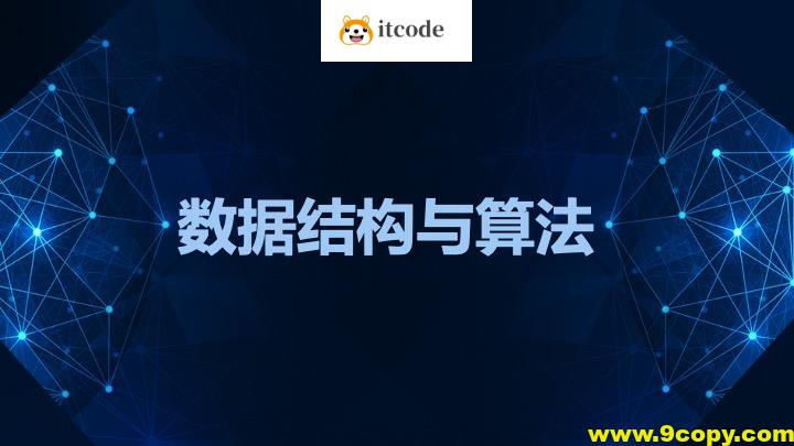 黑马-数据结构与算法