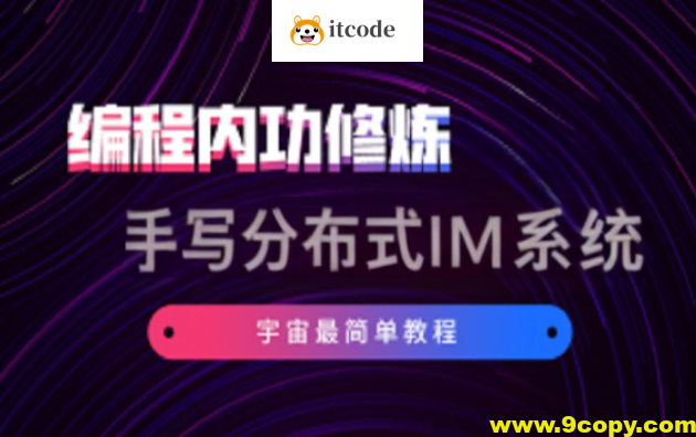 硬核学堂-开发内功修炼营集合+手写分布式IM系统