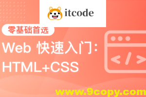 黑马-HTML+CSS+移动web-从0到1学前端