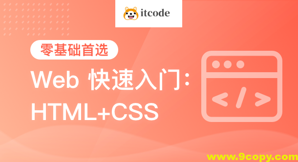 黑马-HTML+CSS+移动web-从0到1学前端
