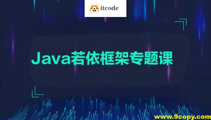 黑马2024-Java若依框架专题课