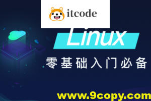 黑马-Linux零基础快速入门到精通