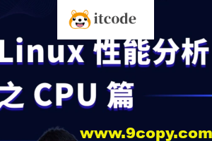 Linux性能分析之CPU实战