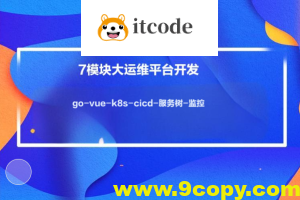 小乙运维杂货铺7模块大运维平台开发-go-vue-k8s-cicd-服务树-监控