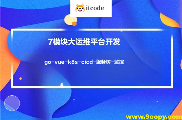 小乙运维杂货铺7模块大运维平台开发-go-vue-k8s-cicd-服务树-监控
