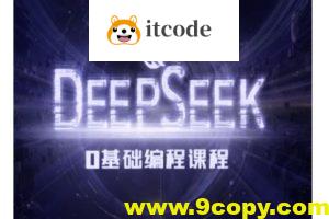 Deepseek零基础AI编程课-deepseek教程
