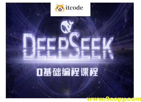 Deepseek零基础AI编程课-deepseek教程