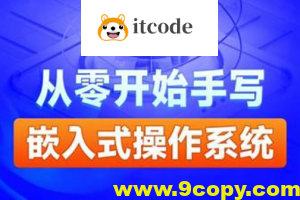 黑马-自己动手写嵌入式操作系统