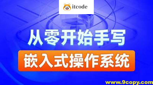 黑马-自己动手写嵌入式操作系统