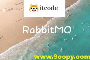 新版RabbitMQ消息队列