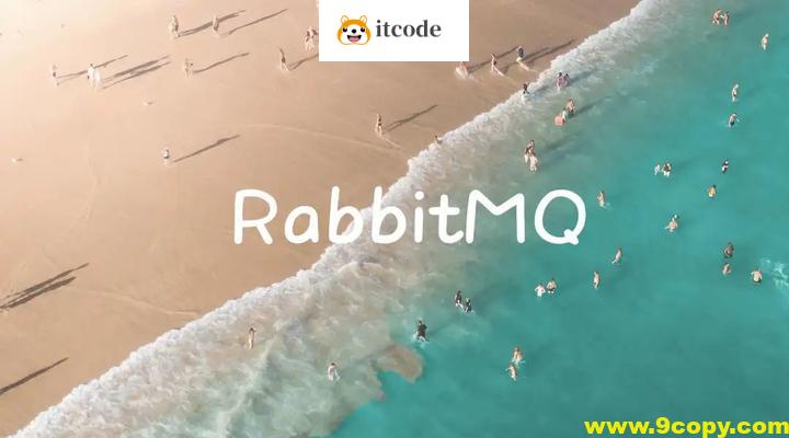 新版RabbitMQ消息队列