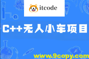 C++无人小车项目