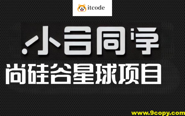 尚硅谷星球项目-小谷同学