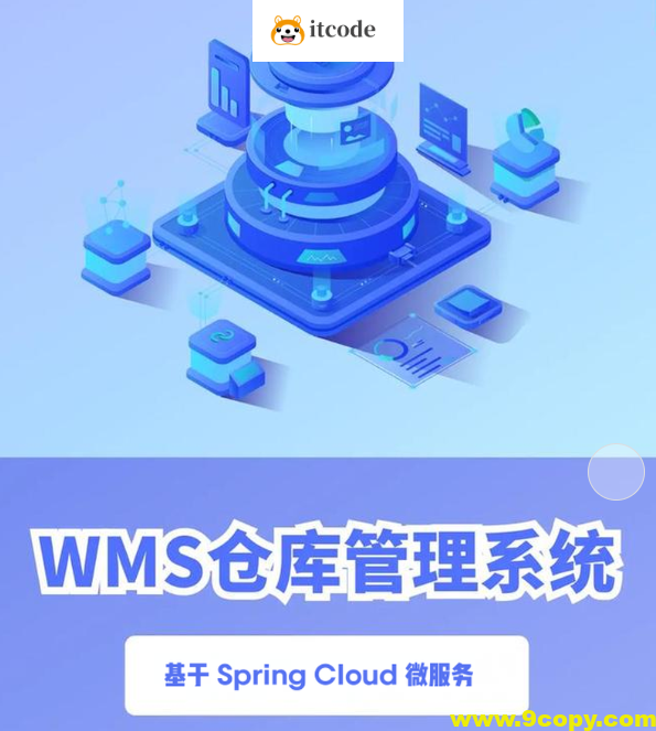基于 Spring Cloud 微服务的 元蜂WMS仓库项目实战课程（资料完整）