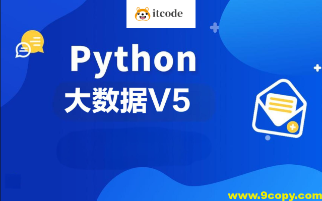 黑马2024年9月Python大数据V5