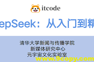 【清华大学】DeepSeek从入门到精通(视频课程+PDF)