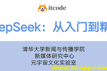 【清华大学】DeepSeek从入门到精通(视频课程+PDF)