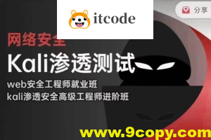 极客事纪 学神 2024 web安全渗透+kali渗透高级工程师-完整版