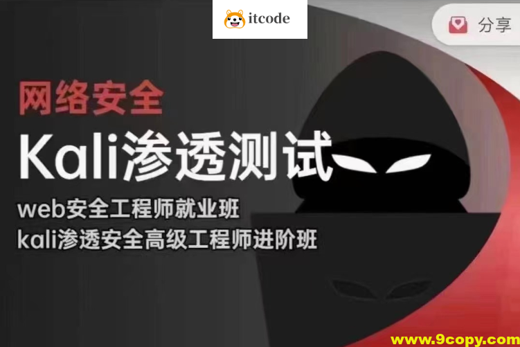 极客事纪 学神 2024 web安全渗透+kali渗透高级工程师-完整版