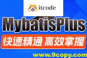 MybatisPlus快速精通