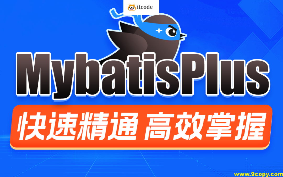 MybatisPlus快速精通