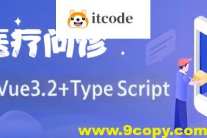 基于Vue3.2+TypeScript 《医疗问诊》项目课程(资料完整