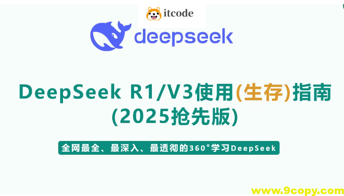 尚硅谷DeepSeek使用指南（2025抢先版）