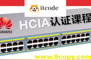 华为认证网络工程师（HCIA）-路由交换视频教程（206节）