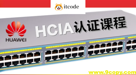 华为认证网络工程师（HCIA）-路由交换视频教程（206节）