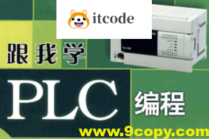 PLC编程入门精通73节全套教程