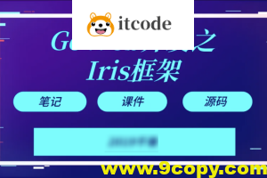 【千峰教育】Goweb开发之Iris框架实战