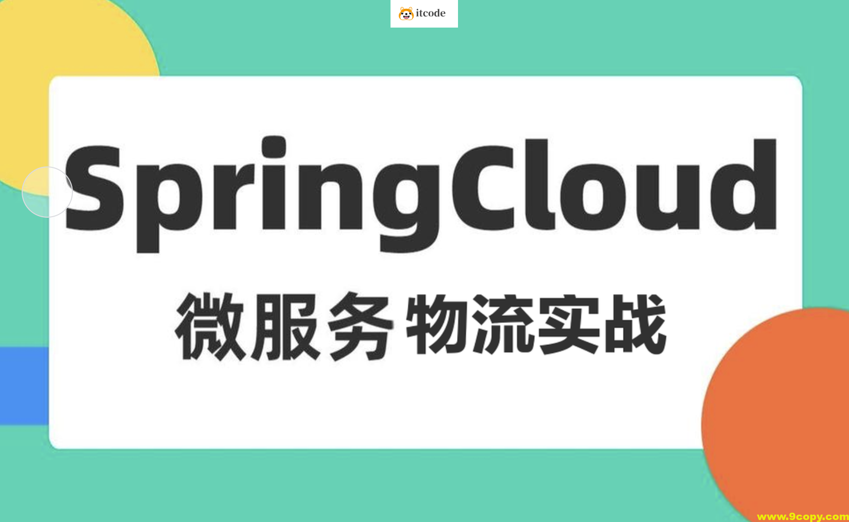 基于Spring Cloud 微服务的物流项目实战课程（司机端、用户端、快递员、后台端）资料完整
