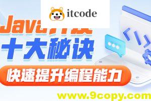 黑马-Java开发十大秘诀，快速提升编程能力
